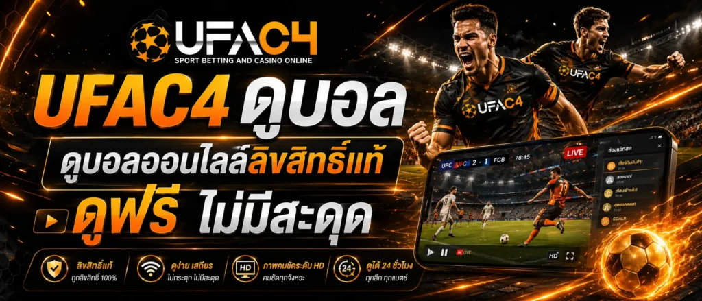 UFAC4 ดูบอล