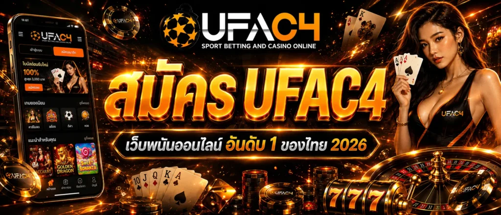 สมัครยูฟ่าC4