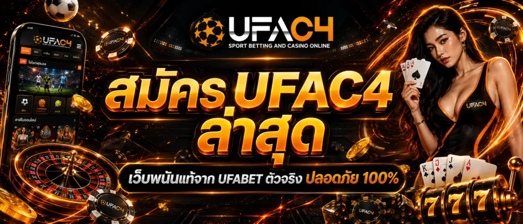 สมัคร UFAC4